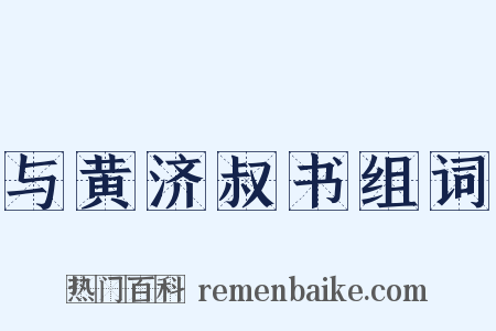 与黄济叔书组词是什么意思的图片
